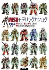 MSVモデリングカタログ 1/44+α Mobile Suit Variation Modeling | 大