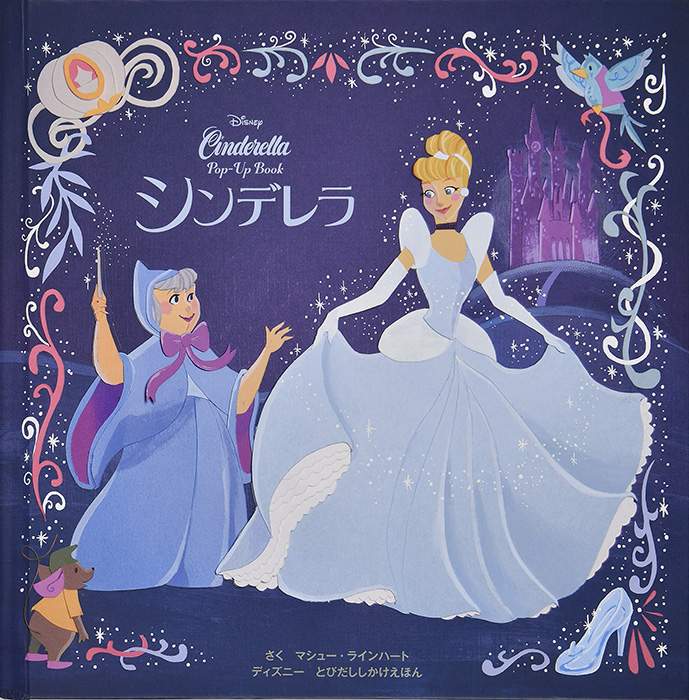 シンデレラ（ディズニーとびだししかけえほん） | 大日本絵画
