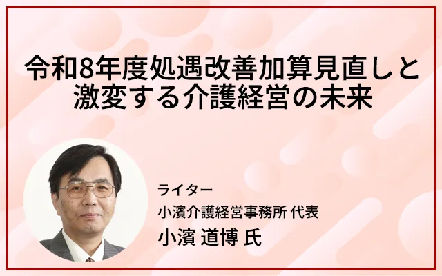 令和8年度処遇改善加算見直しと激変する介護経営の未来｜経営相談室