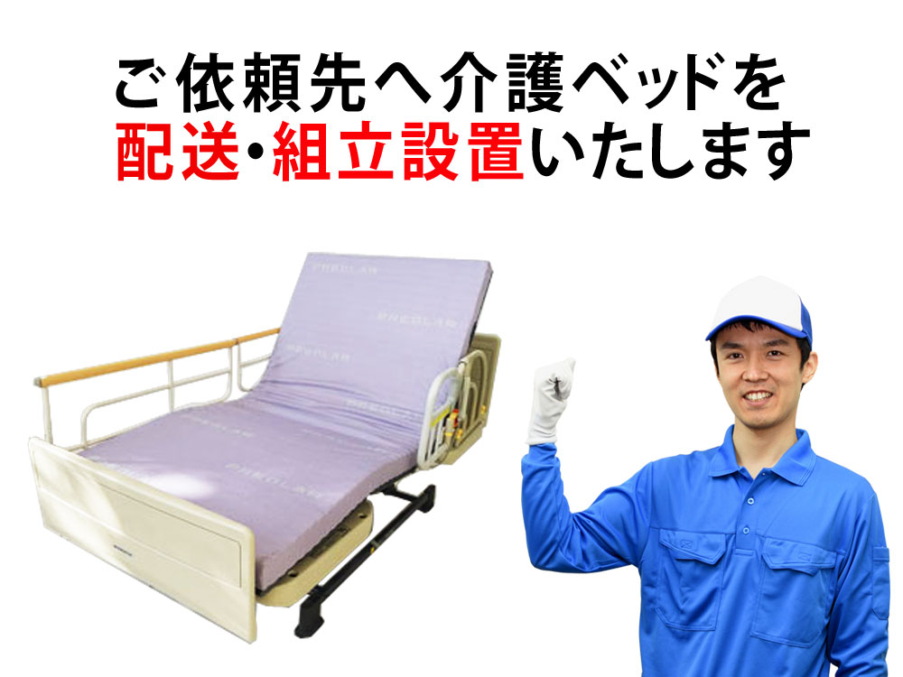 介護ベット 中古販売 移動 介護ベッド配送 愛知県・岐阜県・三重県