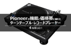 価格・機能】Pioneerターンテーブルの名機4種紹介｜オーディオ買取は