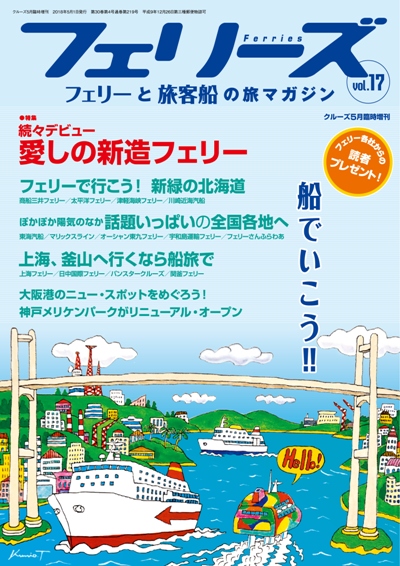 CRUISE2023年5月臨時増刊号「船で旅する人のための港町案内 クルーズ