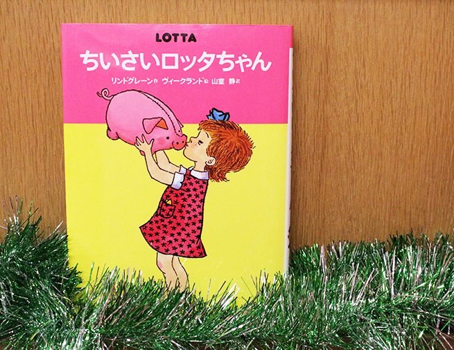 やんちゃなロッタちゃんに夢中！ リンドグレーンの名作『ちいさい