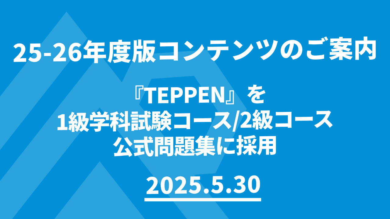 1級学科試験コース・2級コース】25-26年度版コンテンツのご案内 5月30