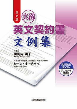 第2版 実務 英文契約書文例集 | 日本加除出版