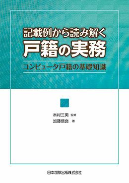 記載例から読み解く戸籍の実務 | 日本加除出版