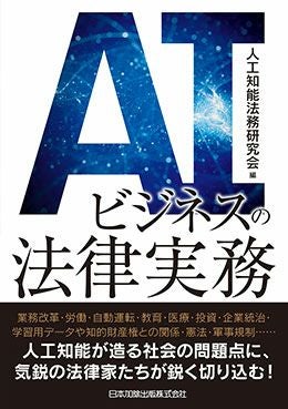 AIビジネスの法律実務 | 日本加除出版