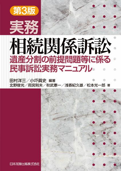 第3版 実務 相続関係訴訟 | 日本加除出版