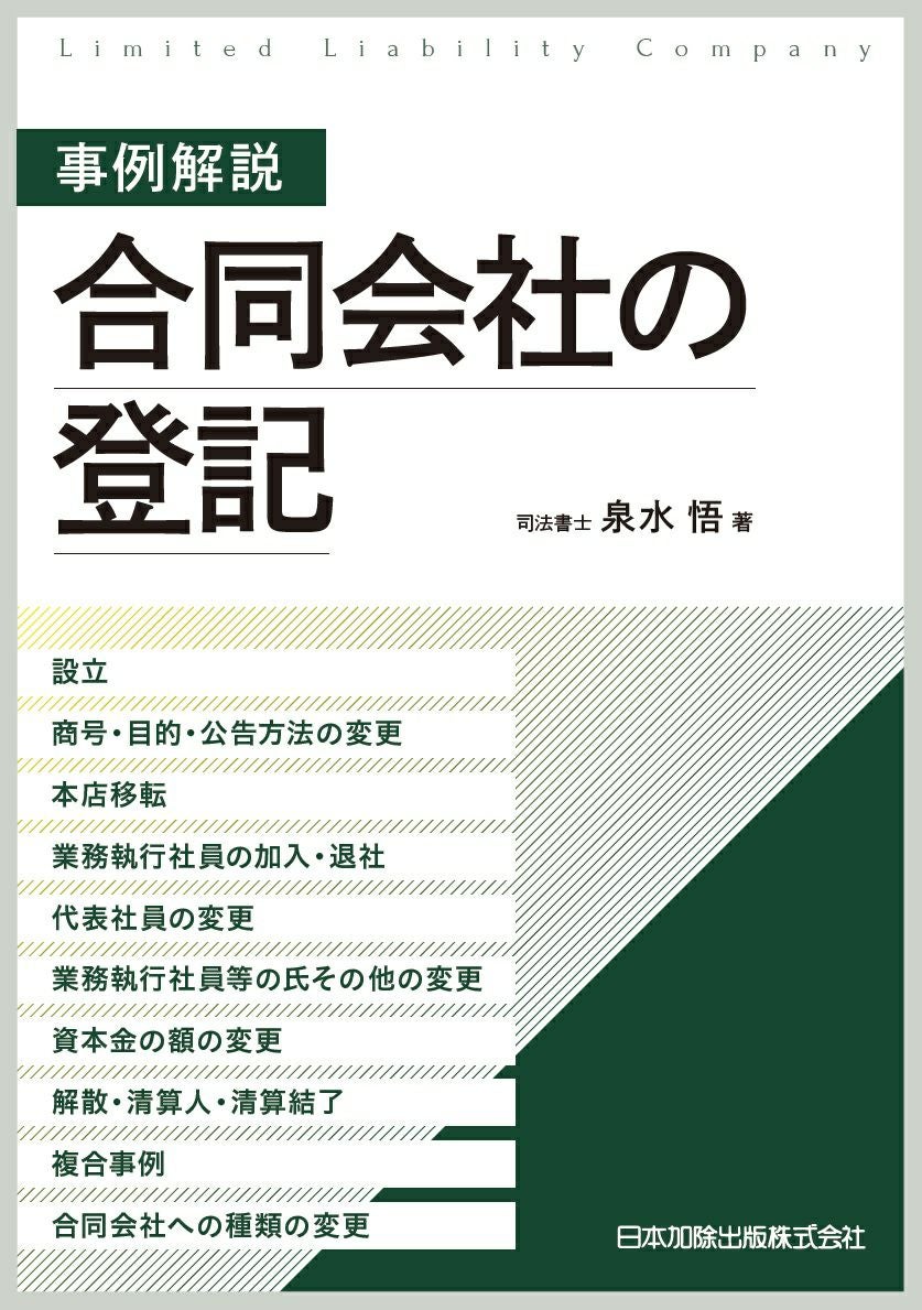 改訂 休眠担保権に関する登記手続と法律実務 | 日本加除出版