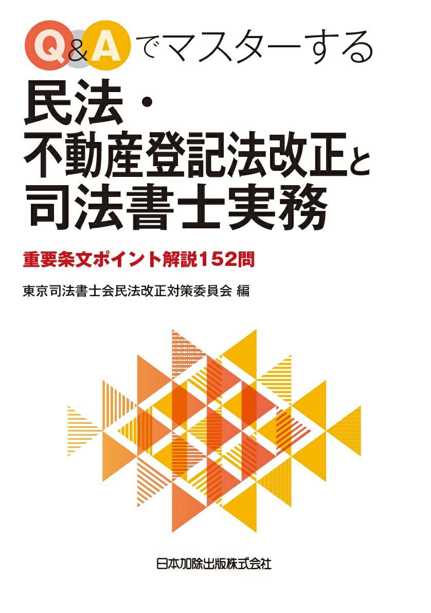 Q＆Aでマスターする民法・不動産登記法改正と司法書士実務 | 日本