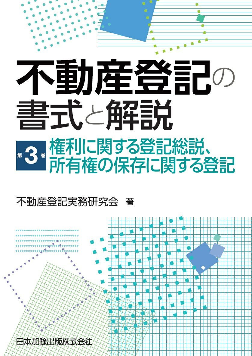 不動産登記の書式と解説 第3巻 権利に関する登記総説、所有権の保存