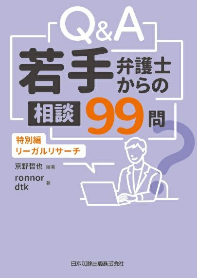 Q＆A 若手弁護士からの相談99問 | 日本加除出版