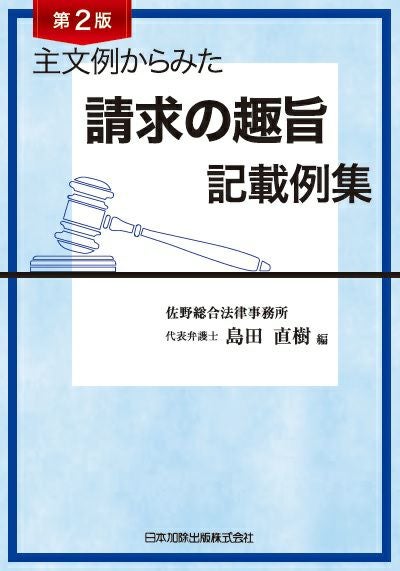 第2版 主文例からみた請求の趣旨記載例集 | 日本加除出版