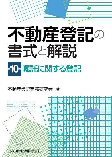 不動産登記の書式と解説 第4巻 所有権の移転に関する登記 | 日本加除出版