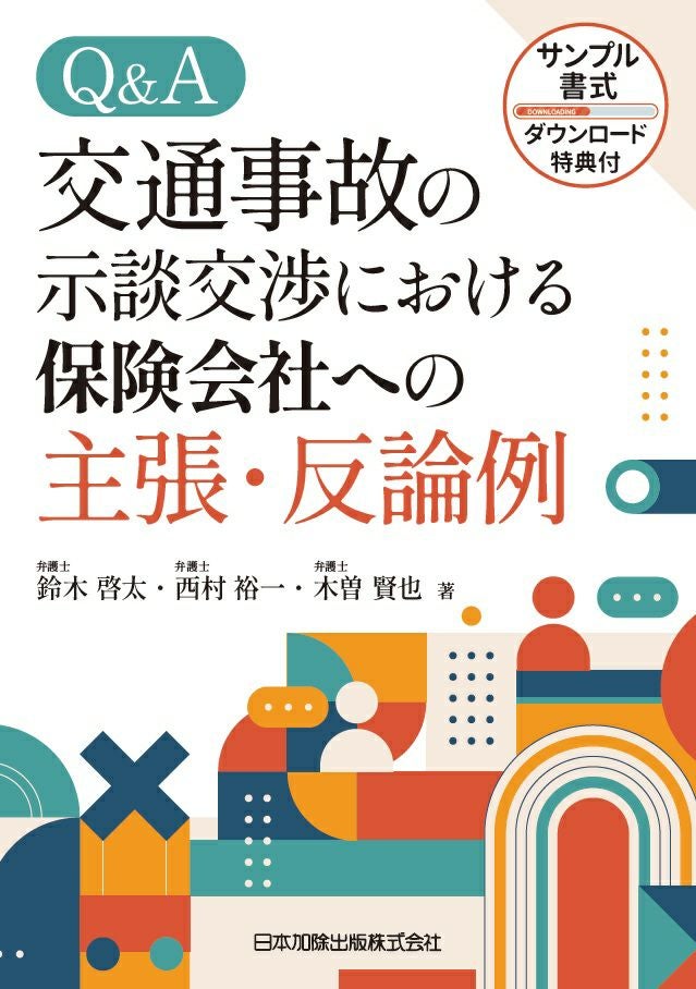 第2版 主文例からみた請求の趣旨記載例集 | 日本加除出版