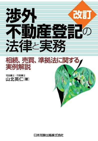 改訂 休眠担保権に関する登記手続と法律実務 | 日本加除出版