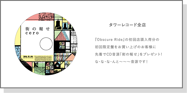 cero / Obscure Ride - 特設サイト