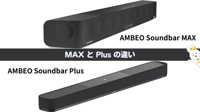 ゼンハイザーのハイエンドサウンドバー「AMBEO Soundbar Plus」 | 価格