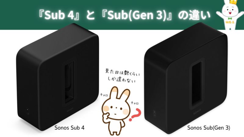 ソノス サブウーファー『Sonos Sub 4』『Sub(Gen 3)』『Sub Mini』の