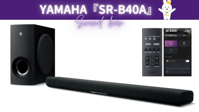 ヤマハのおすすめサウンドバー『SR-B40A』 | 価格王TV!!