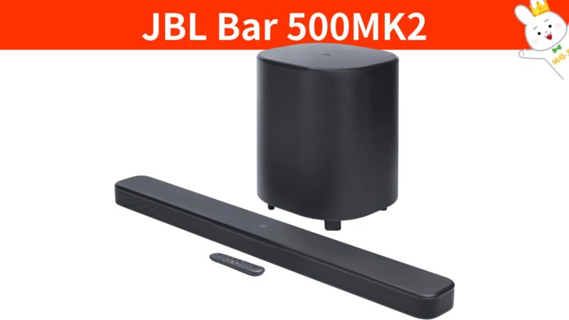 JBL Bar 500MK2』ライバルのデノンやポークで低音が物足りないと感じた