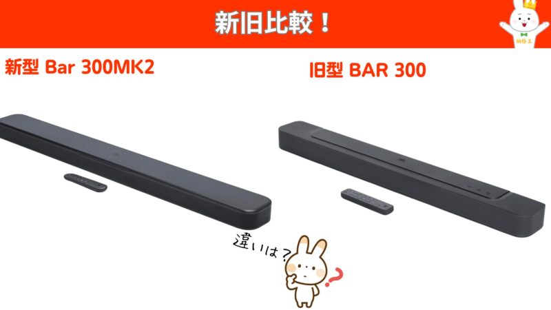 JBL Bar 300MK2』ご両親や祖父母へ贈りたい最良最適解のエントリー