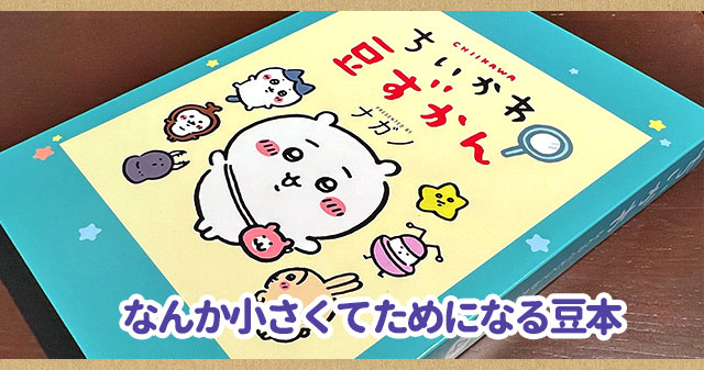 特装版】ちいかわ4巻発売！豆ずかん📕どんな内容なのか紹介✨【掲載し