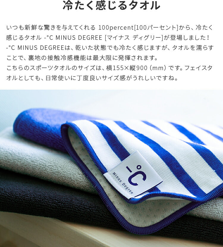 冷感タオル スポーツタオル -℃ MINUS DEGREE Sports マイナス