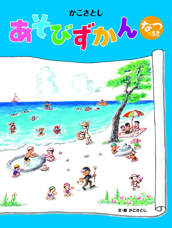 作品紹介 | かこさとし 公式webサイト