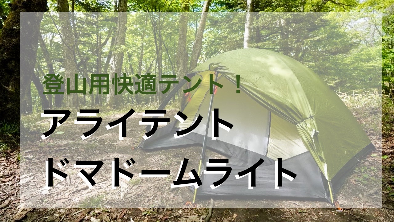 ギアレビュー]ドマドームライト！登山用でも広々土間空間！前室調理も