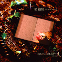 回顧録～第一章～完全盤 | KISAKI project feat.樹威 | [kapparecords]