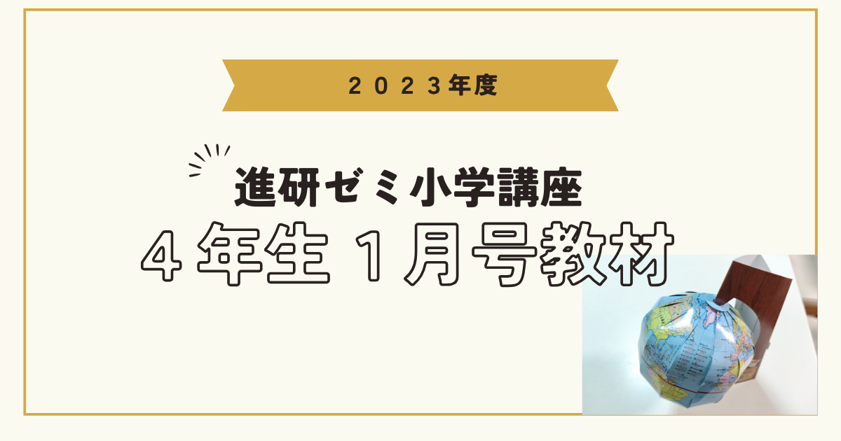 2023】進研ゼミ小学講座チャレンジ4年生1月号教材レビュー！｜地球儀