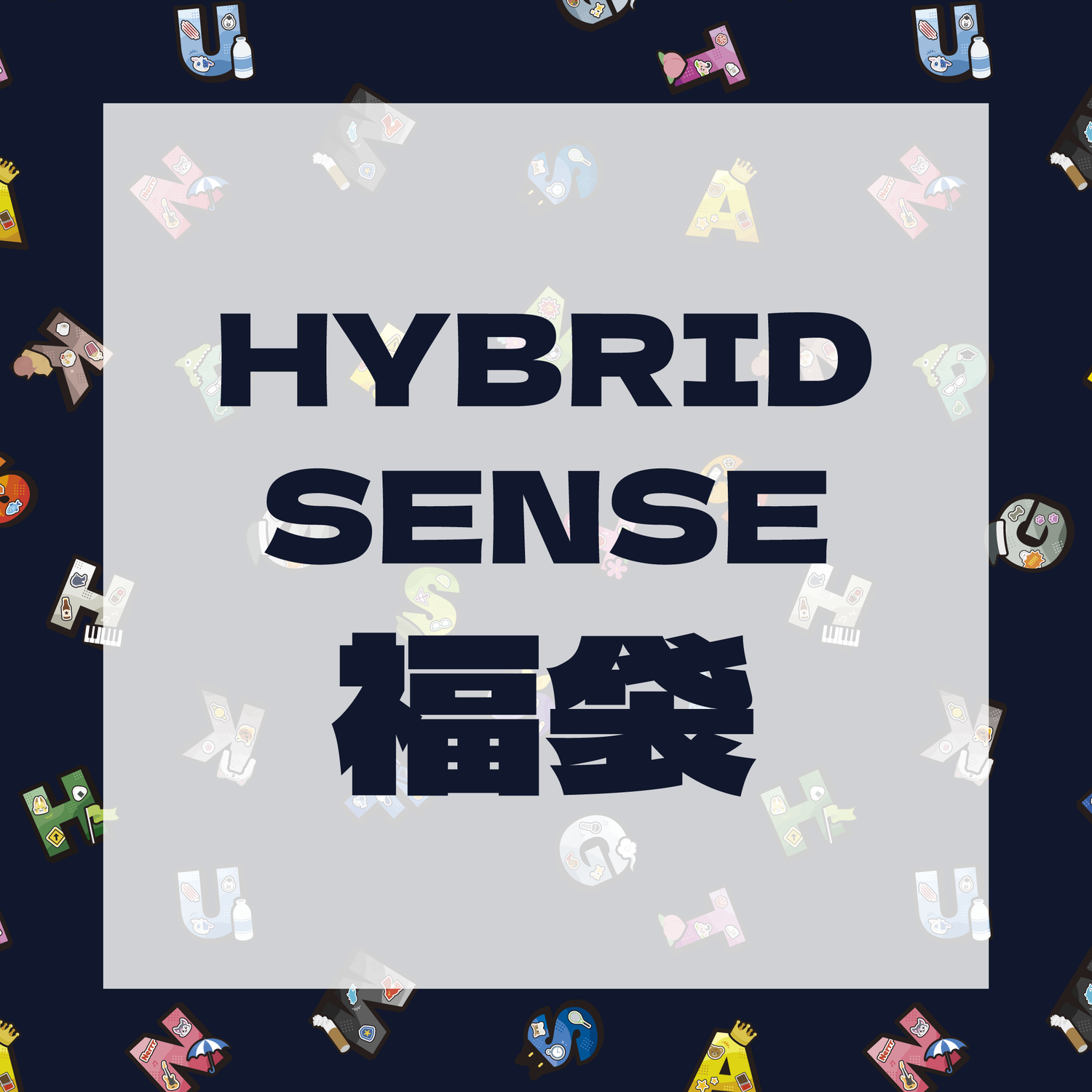 高田村交易所】高田村メンバー推し福袋：HYBRID SENSE – karel-shop