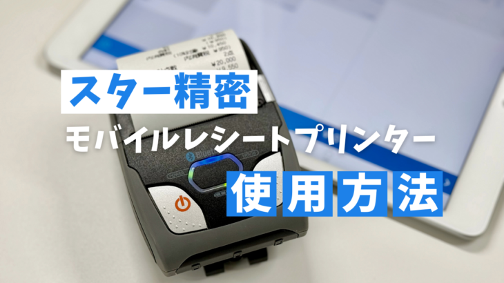 スター精密 モバイルレシートプリンター SM-S210iシリーズ接続方法
