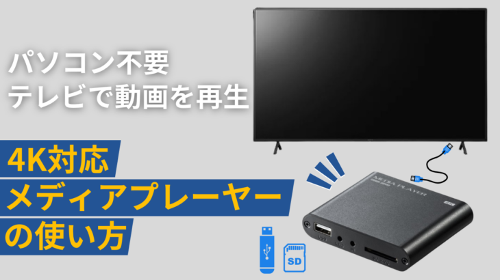 4K対応メディアプレーヤーの使い方 サンワサプライ(400-MEDI023H