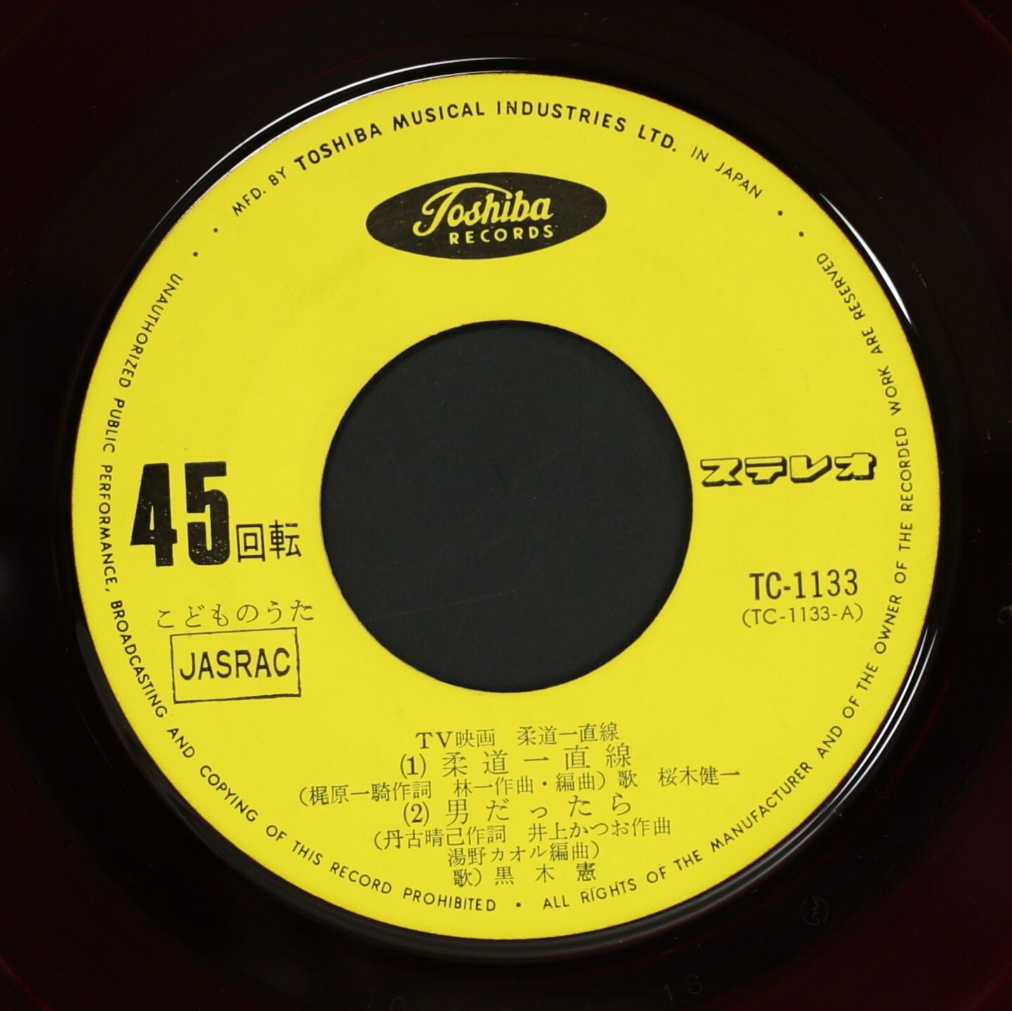 桜木健一,黒木憲 / 柔道一直線 – かすみレコード