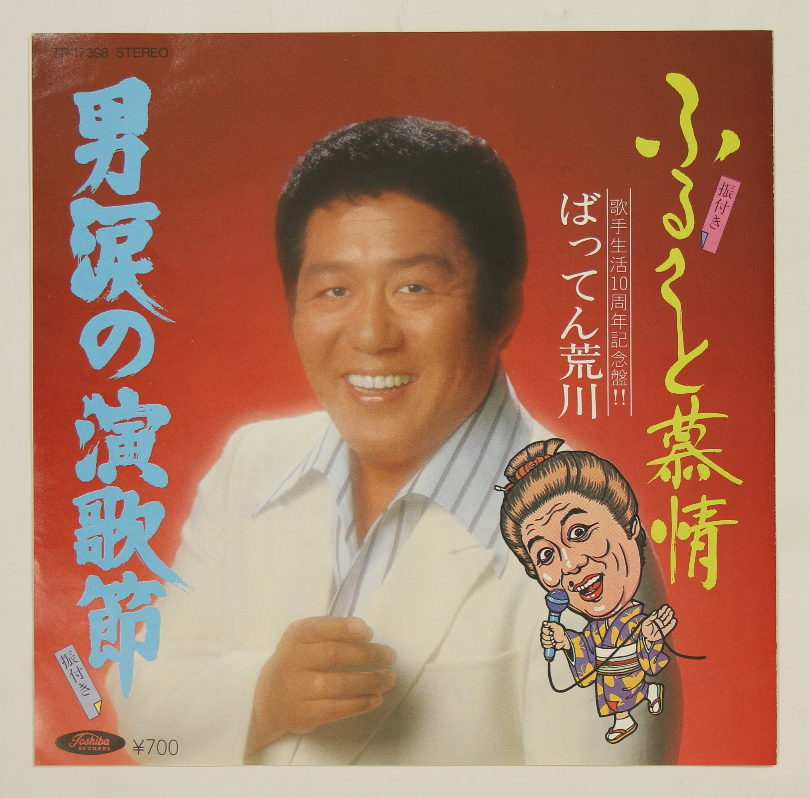 ばってん荒川 / ふるさと慕情 – かすみレコード