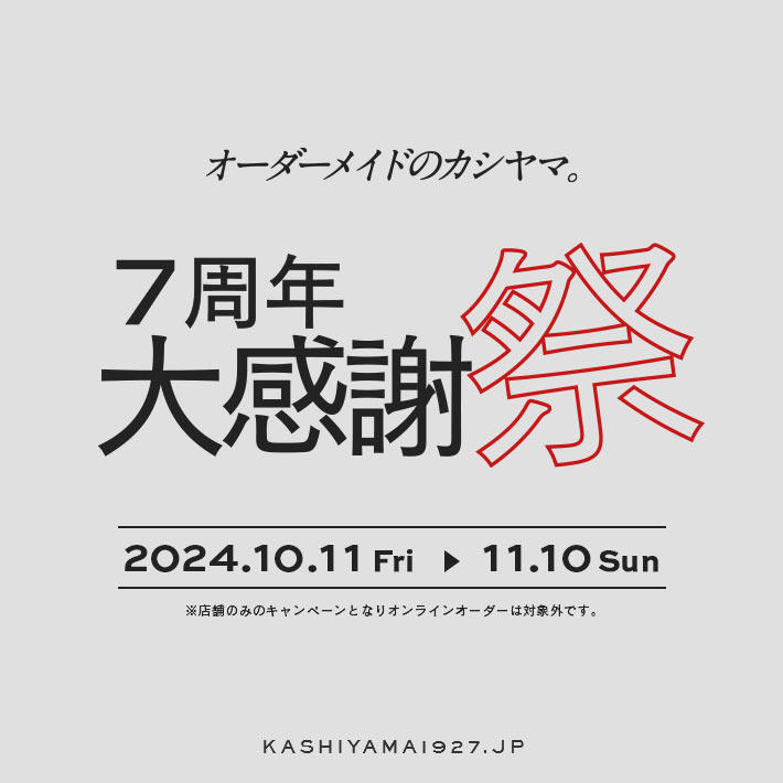 KASHIYAMA 7周年大感謝祭 開催のお知らせ | オーダースーツのKASHIYAMA