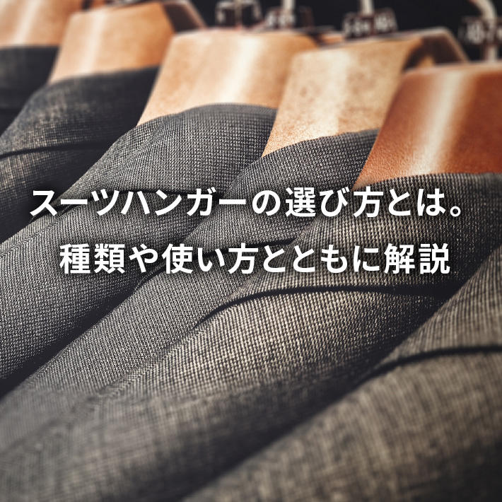スーツハンガーの選び方とは。種類や使い方とともに解説 - KASHINAVI