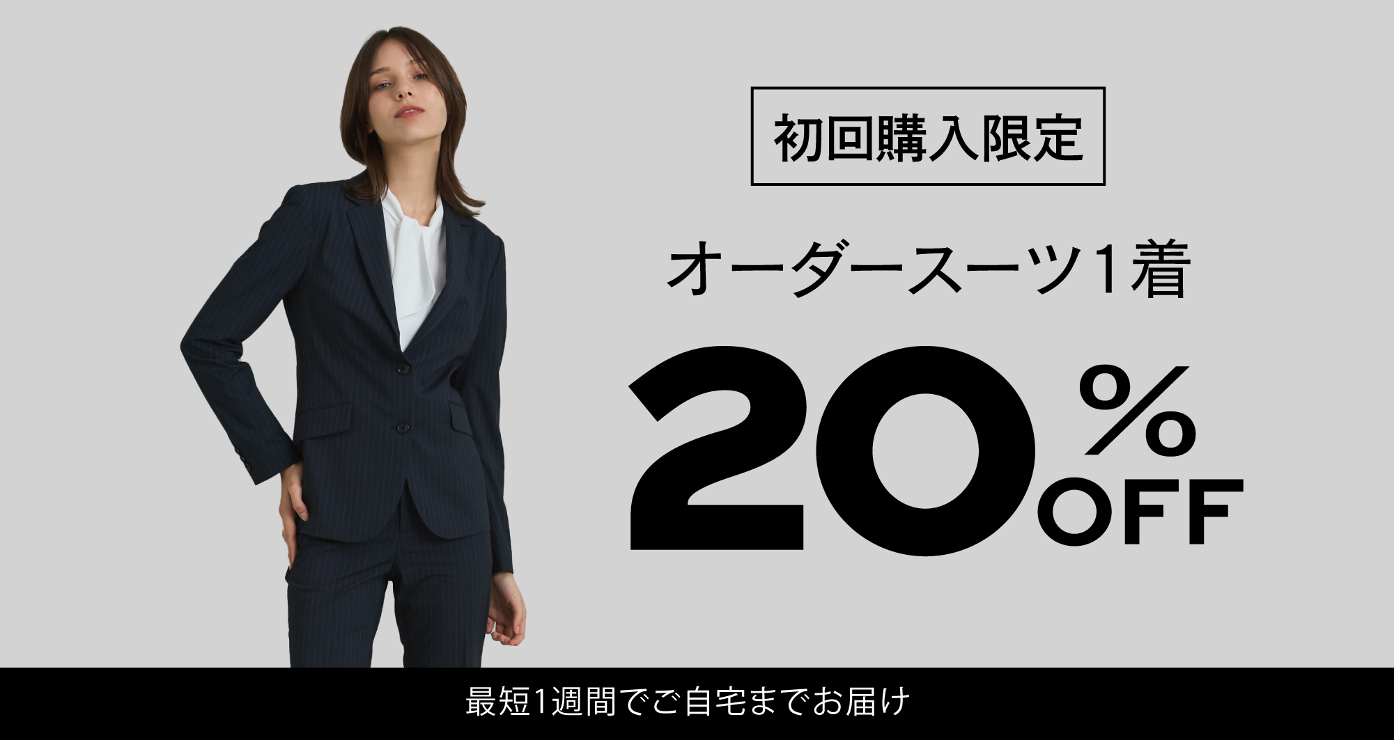 オーダーメイドをもっと身近に 初回限定20%OFF - PICK UP ITEMS