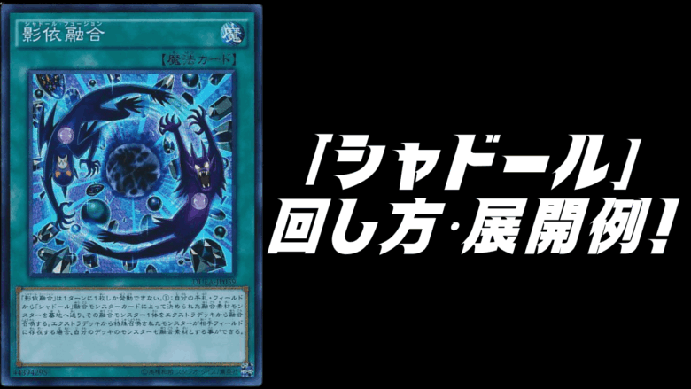 シャドール」デッキレシピ2026の回し方・展開例！1月環境ガチ構築