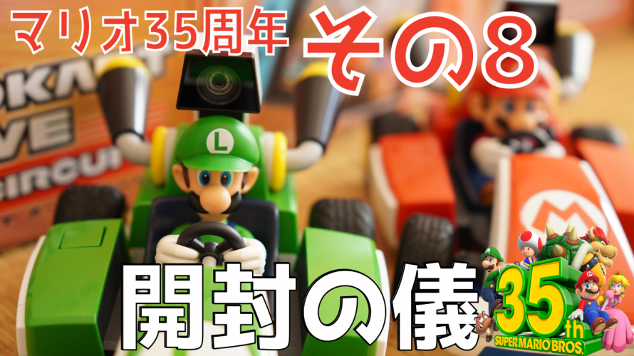 マリオ35周年 その8 #MKライブ】開封の儀・起動の儀・初見の儀 感想