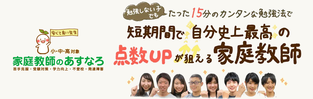 家庭教師のあすなろ 九州の特徴やクチコミ・授業料について｜ススムと