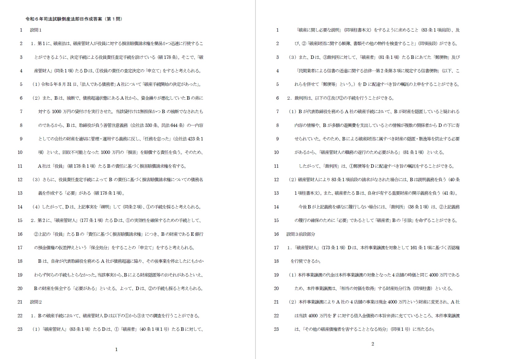 令和6年司法試験倒産法の即日作成答案 | 司法試験・予備試験対策をする