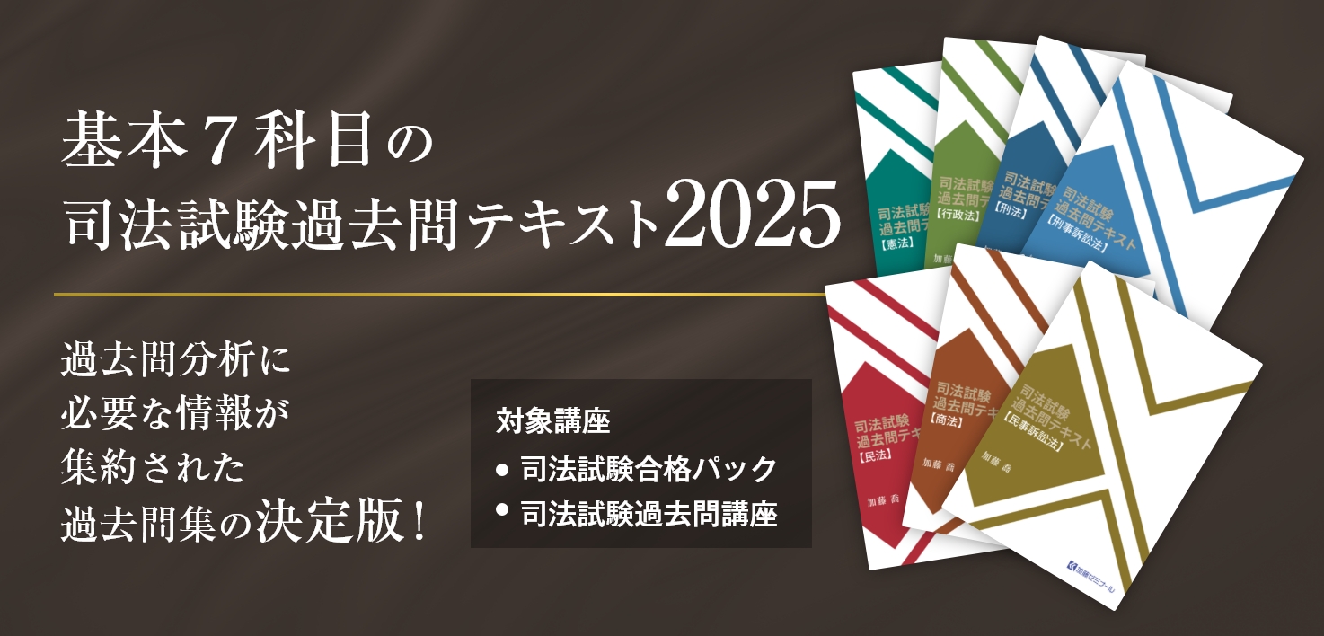 加藤ゼミナールのテキスト一覧 ~2025年度版~ | 司法試験・予備試験対策