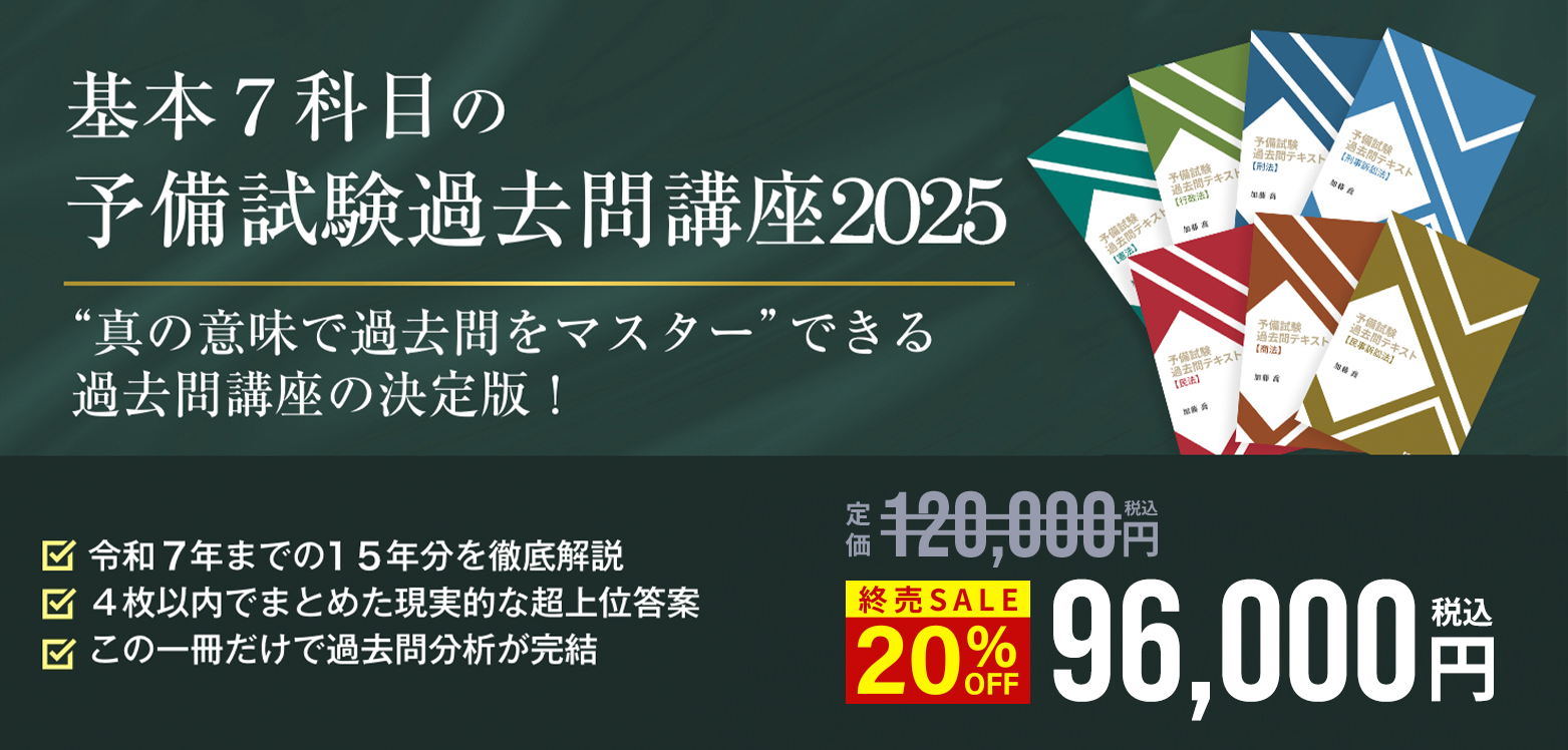 予備試験過去問講座2025 無料体験講座 | 司法試験・予備試験対策をする