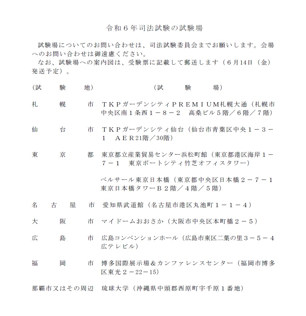 令和6年司法試験の試験場 | 加藤喬の司法試験・予備試験対策ブログ