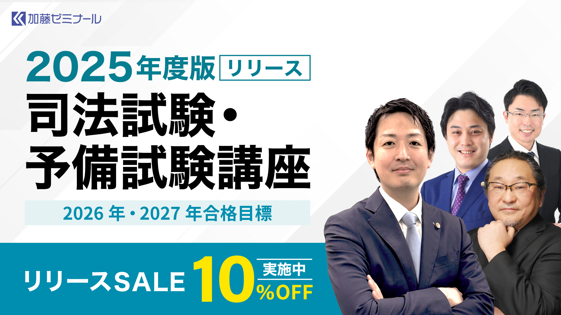 2025年度版の司法試験・予備試験講座の販売開始 | 加藤喬の司法試験