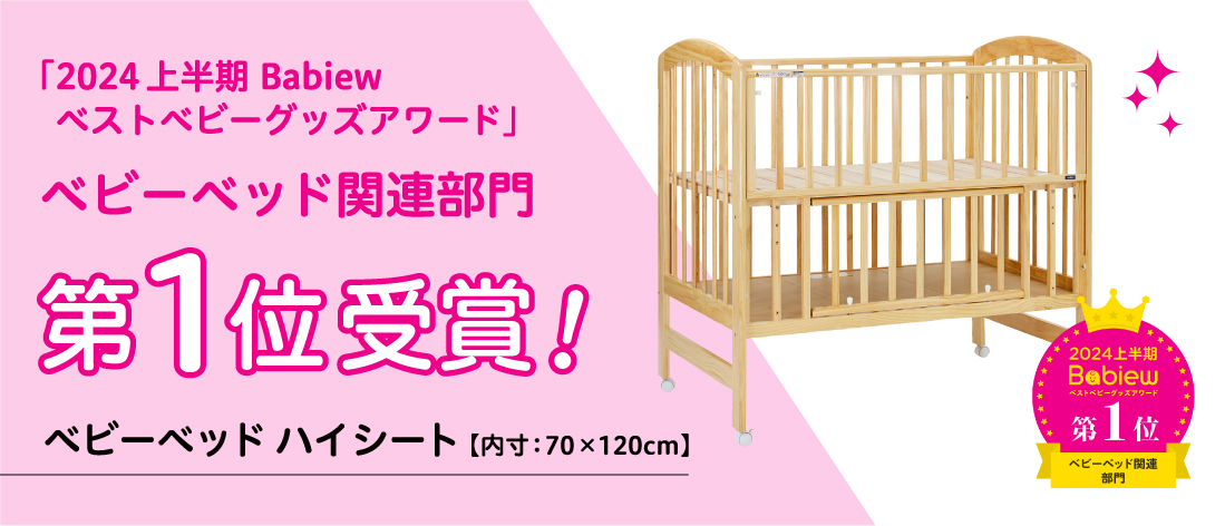 屈まずに赤ちゃんのお世話ができるハイポジション ベビーベッド