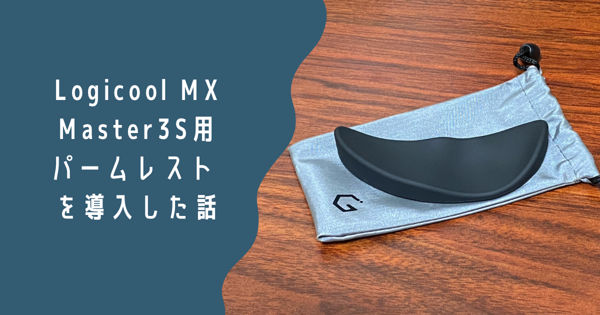 大きめマウスの Logicool MX Master 3S を楽に使うためにパームレスト